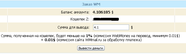 WMmail.ru вывод денег