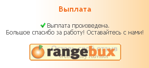 Выплаты на Orangebux.ru